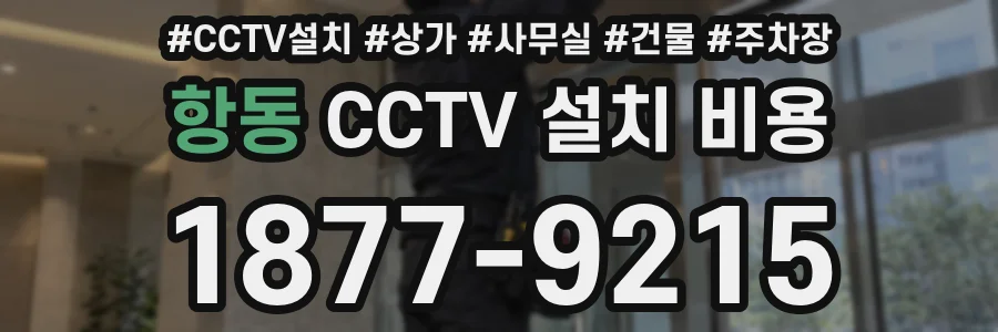 항동 CCTV 설치 비용