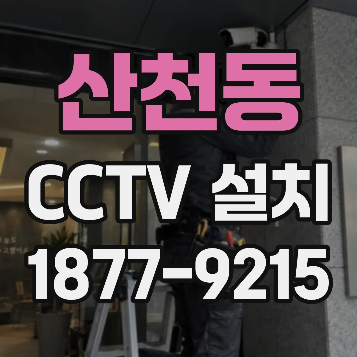 산천동 CCTV 설치