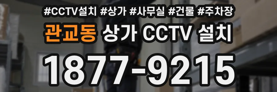 관교동 상가 CCTV 설치