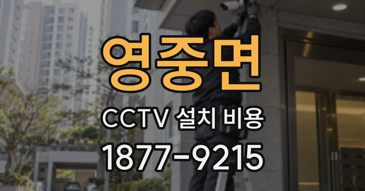 영중면 CCTV 설치 비용