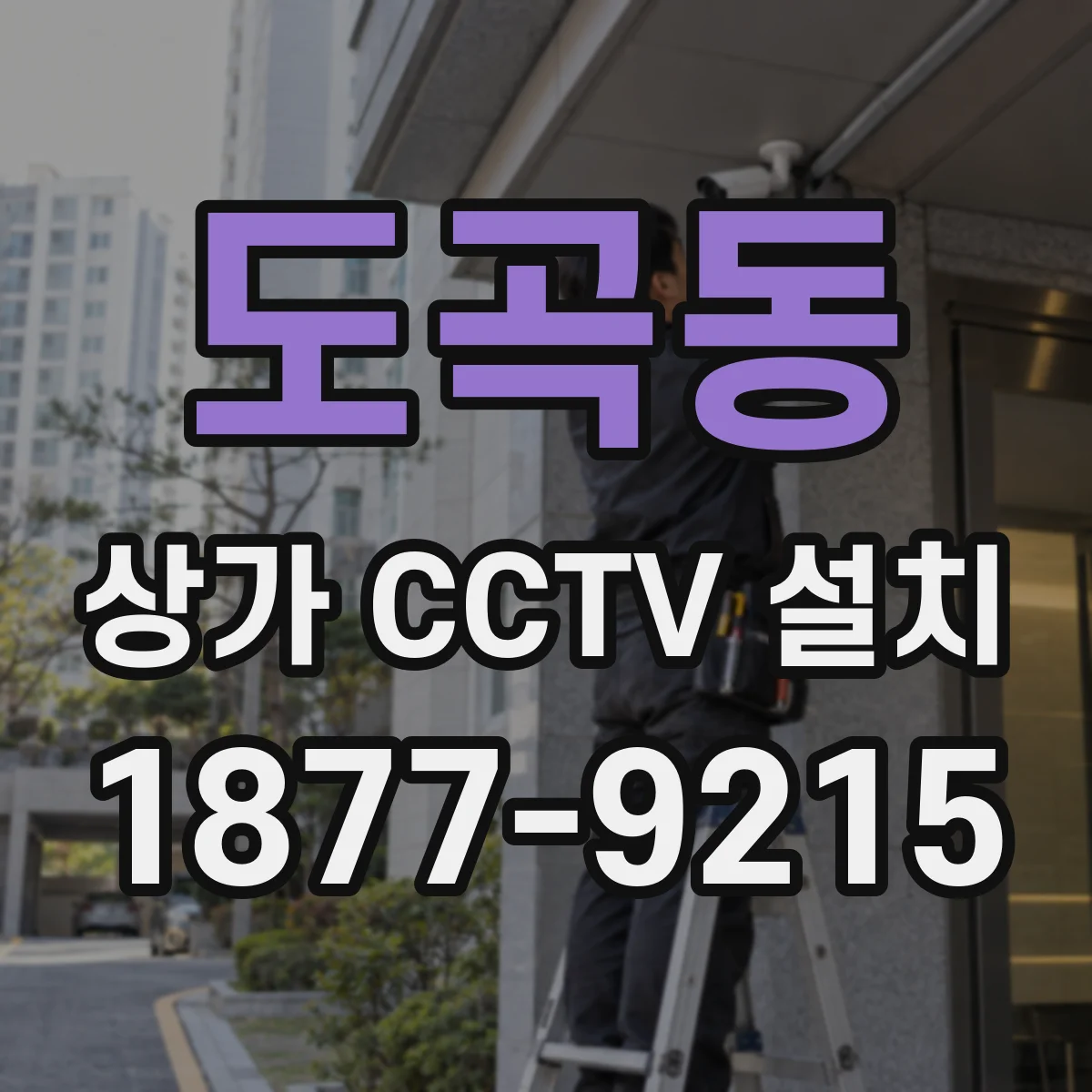 도곡동 상가 CCTV 설치