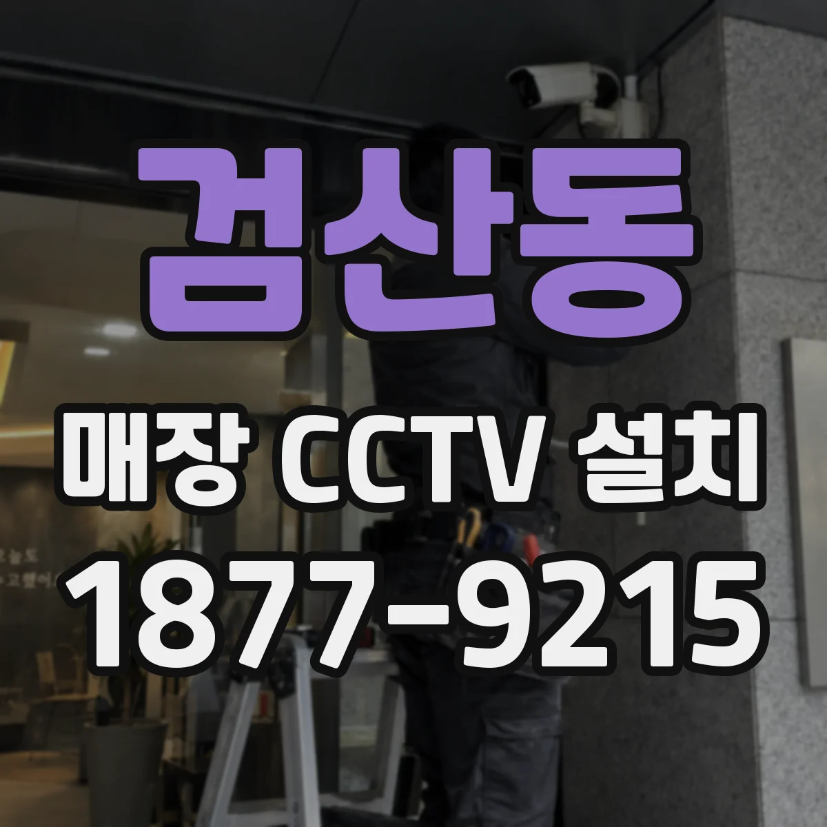 검산동 매장 CCTV 설치