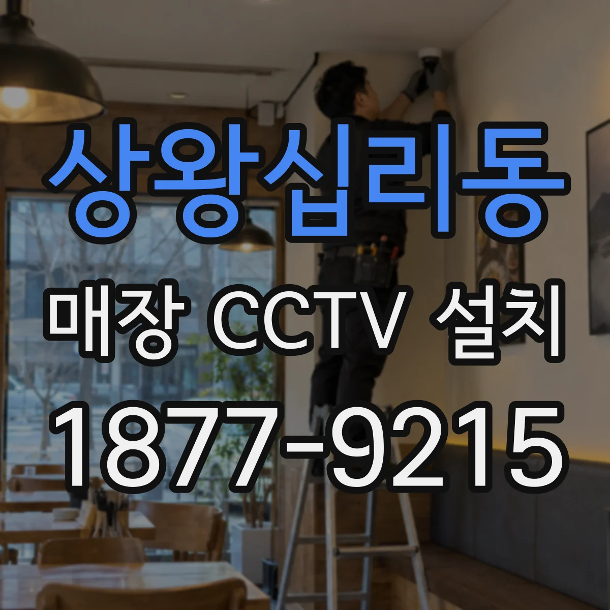 상왕십리동 매장 CCTV 설치