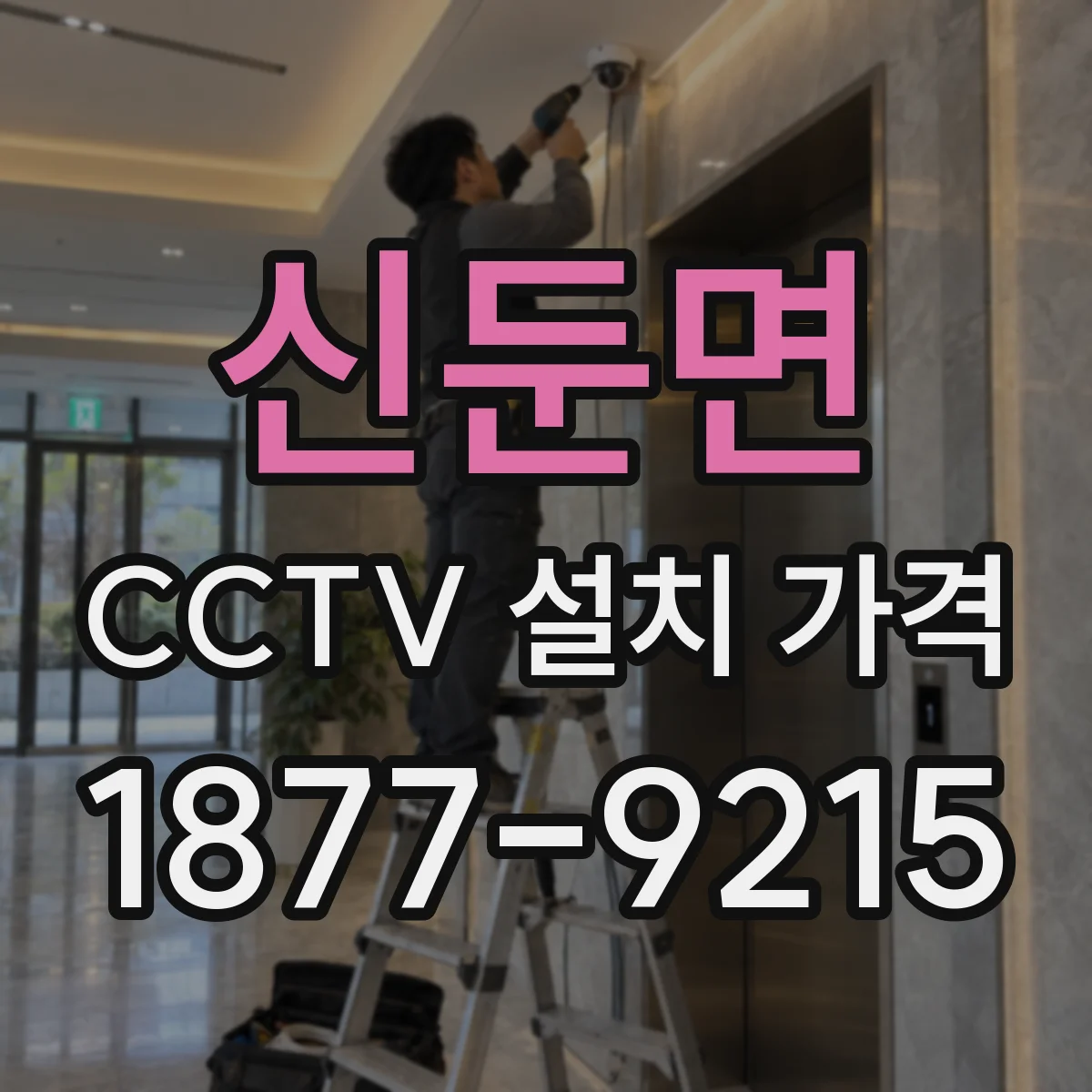 신둔면 CCTV 설치 가격