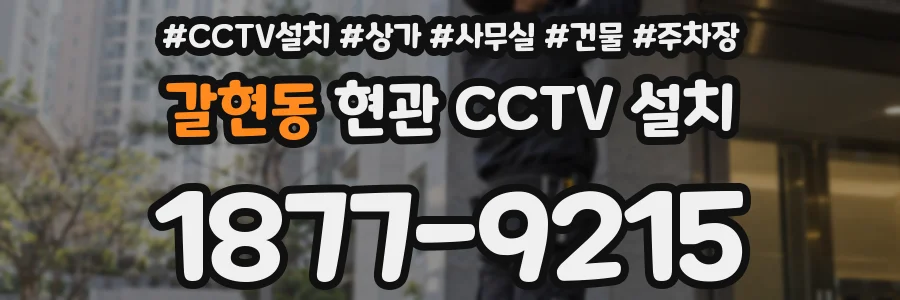 갈현동 현관 CCTV 설치