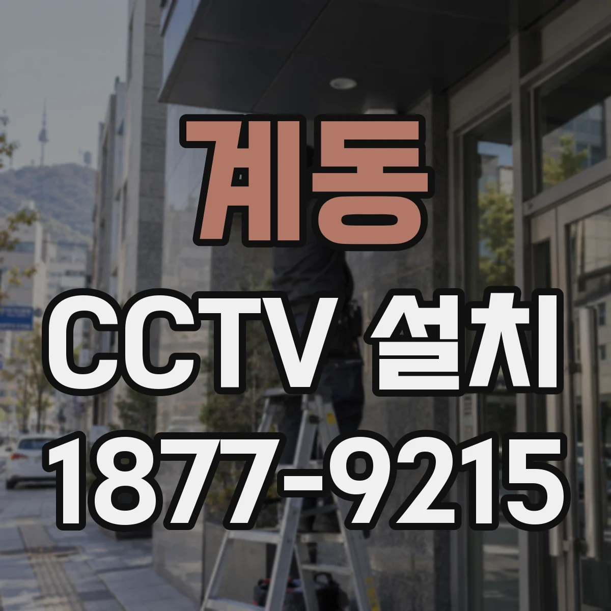 계동 CCTV 설치