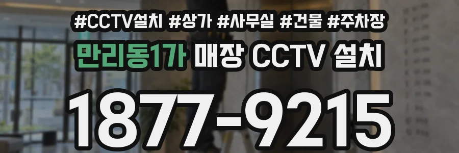 만리동1가 매장 CCTV 설치