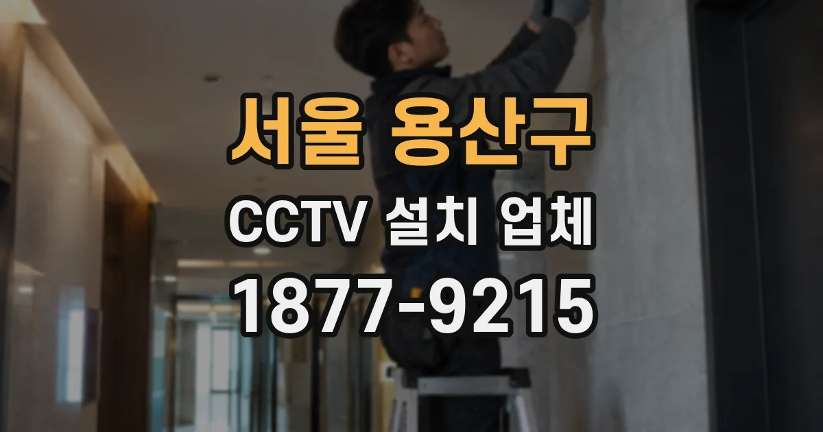 서울 용산구 CCTV 설치 업체