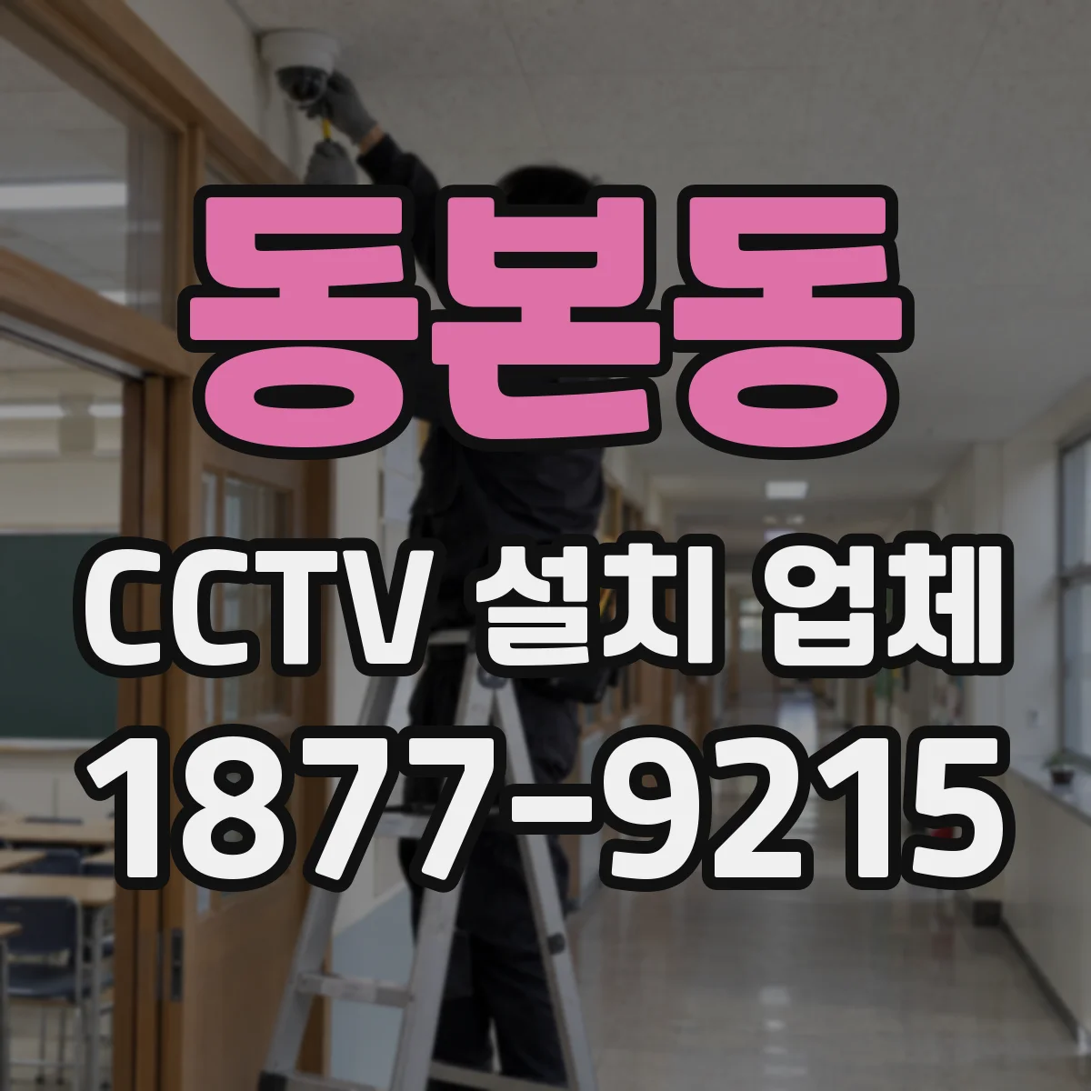동본동 CCTV 설치 업체