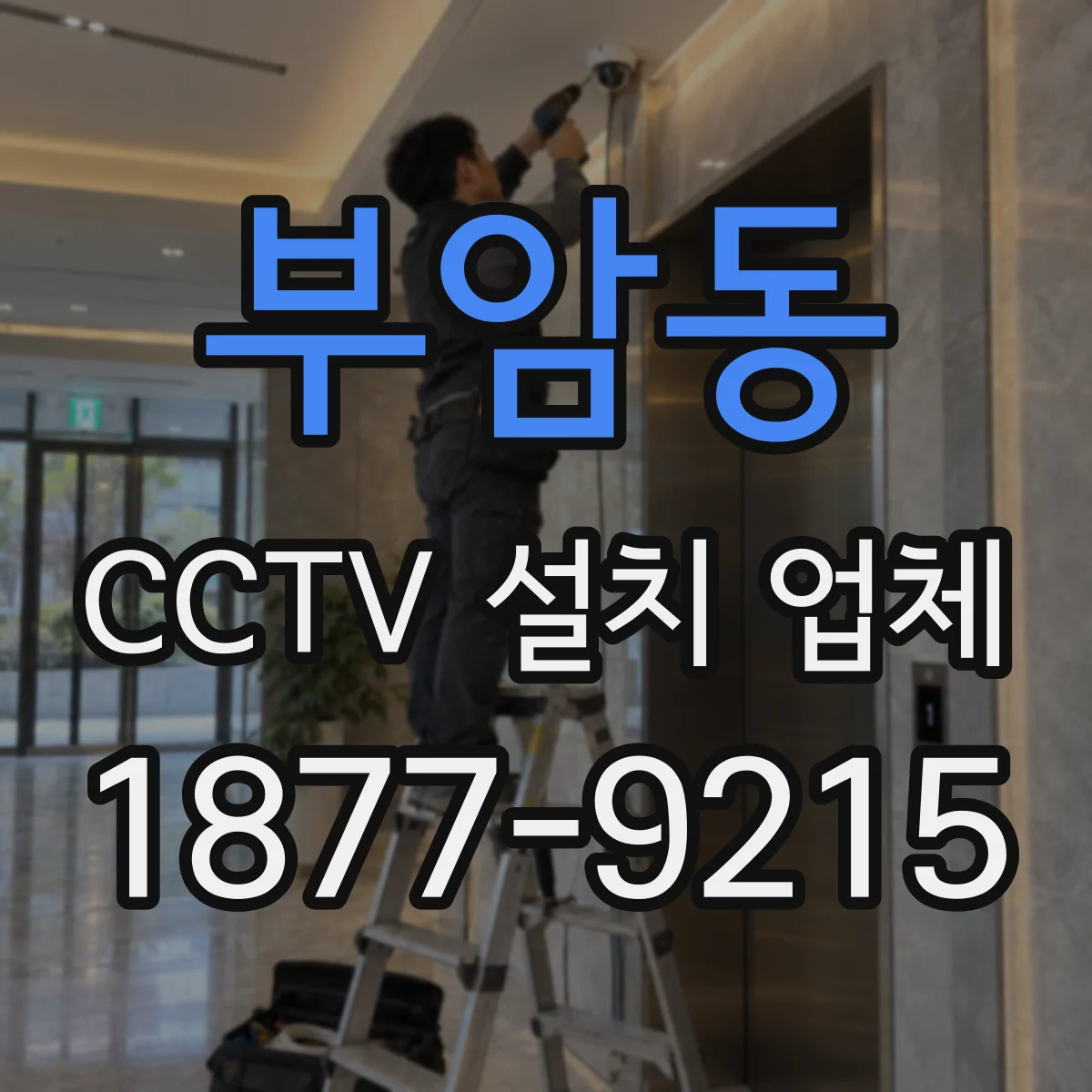 부암동 CCTV 설치 업체