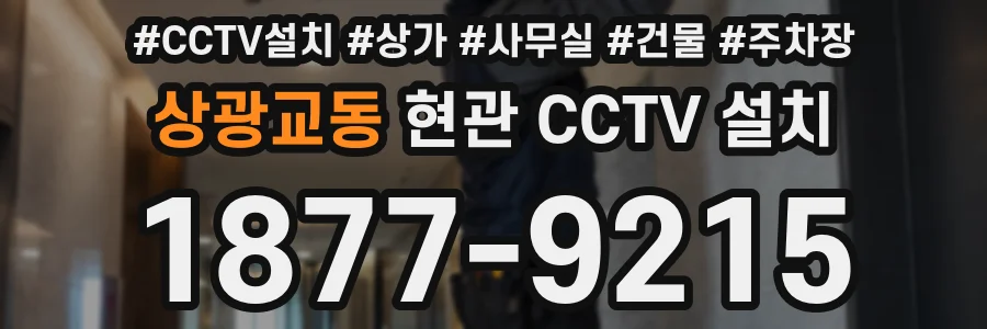 상광교동 현관 CCTV 설치
