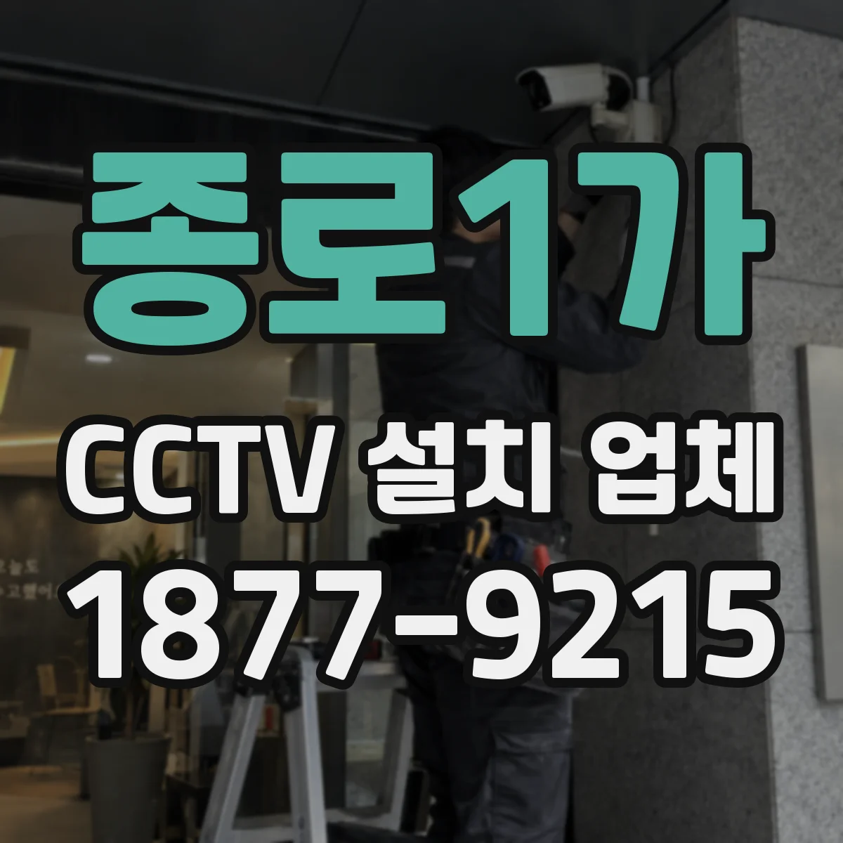 종로1가 CCTV 설치 업체