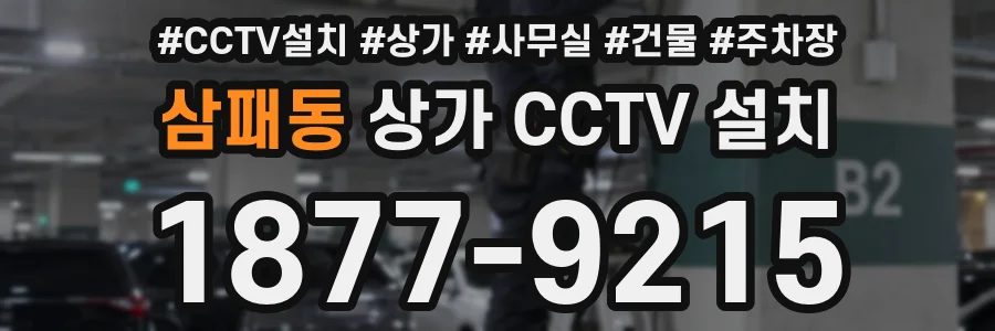 삼패동 상가 CCTV 설치