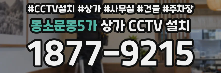 동소문동5가 상가 CCTV 설치