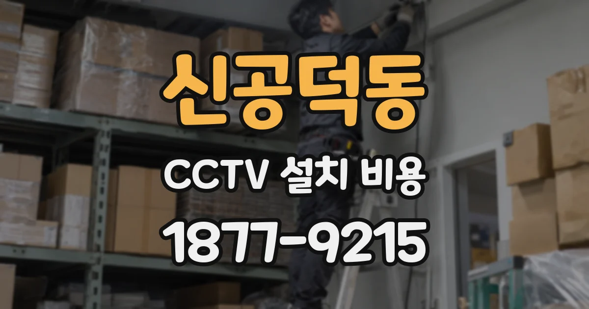 신공덕동 CCTV 설치 비용