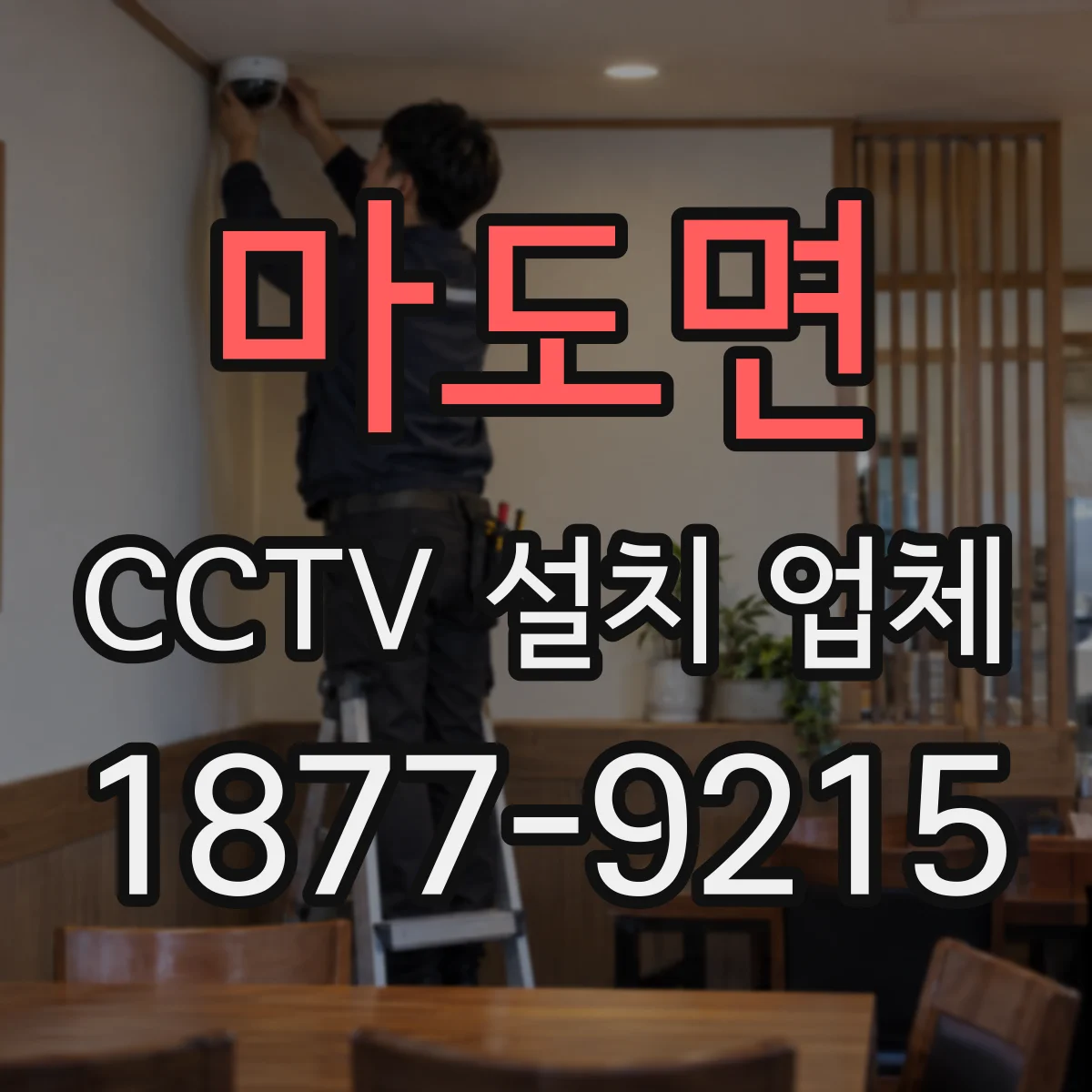 마도면 CCTV 설치 업체