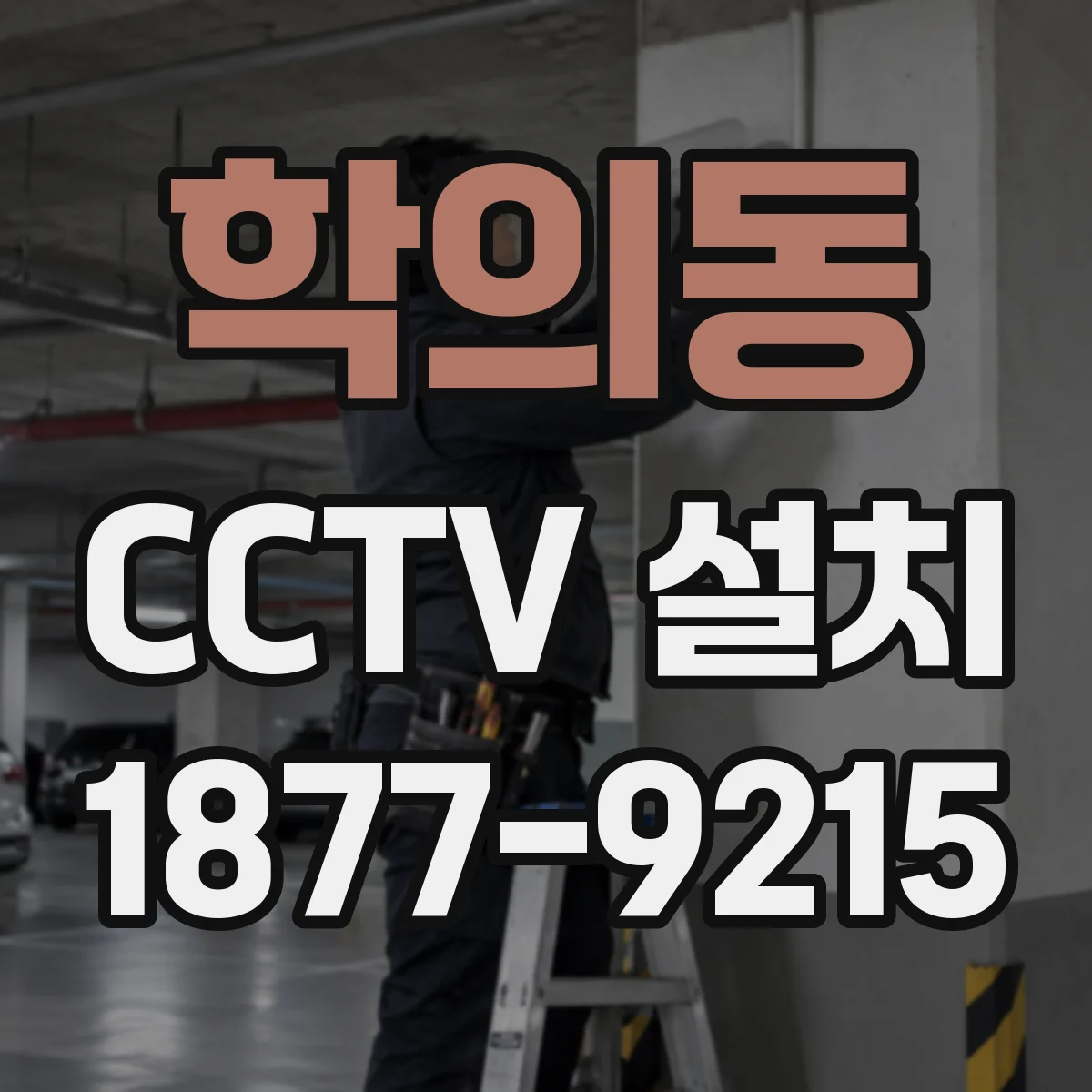 학의동 CCTV 설치