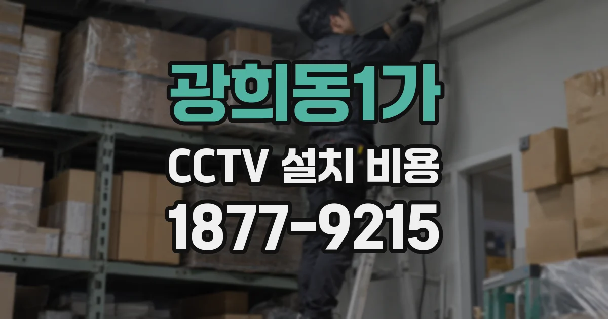 광희동1가 CCTV 설치 비용