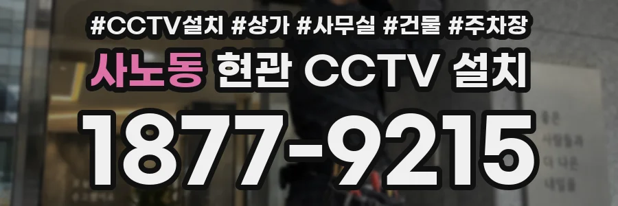 사노동 현관 CCTV 설치