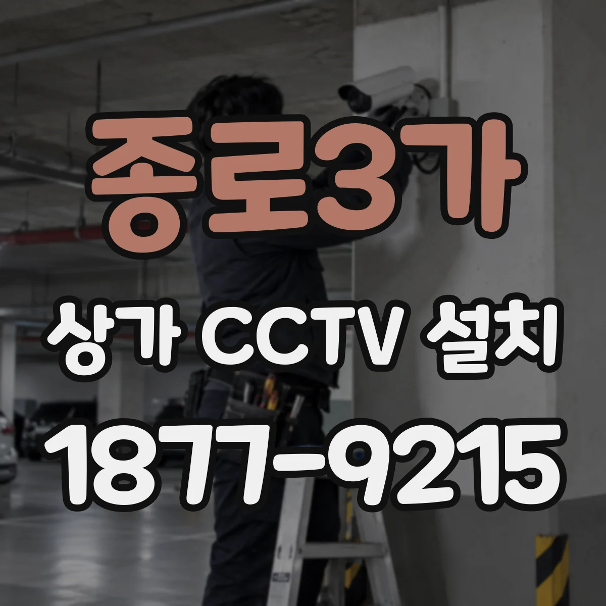 종로3가 상가 CCTV 설치