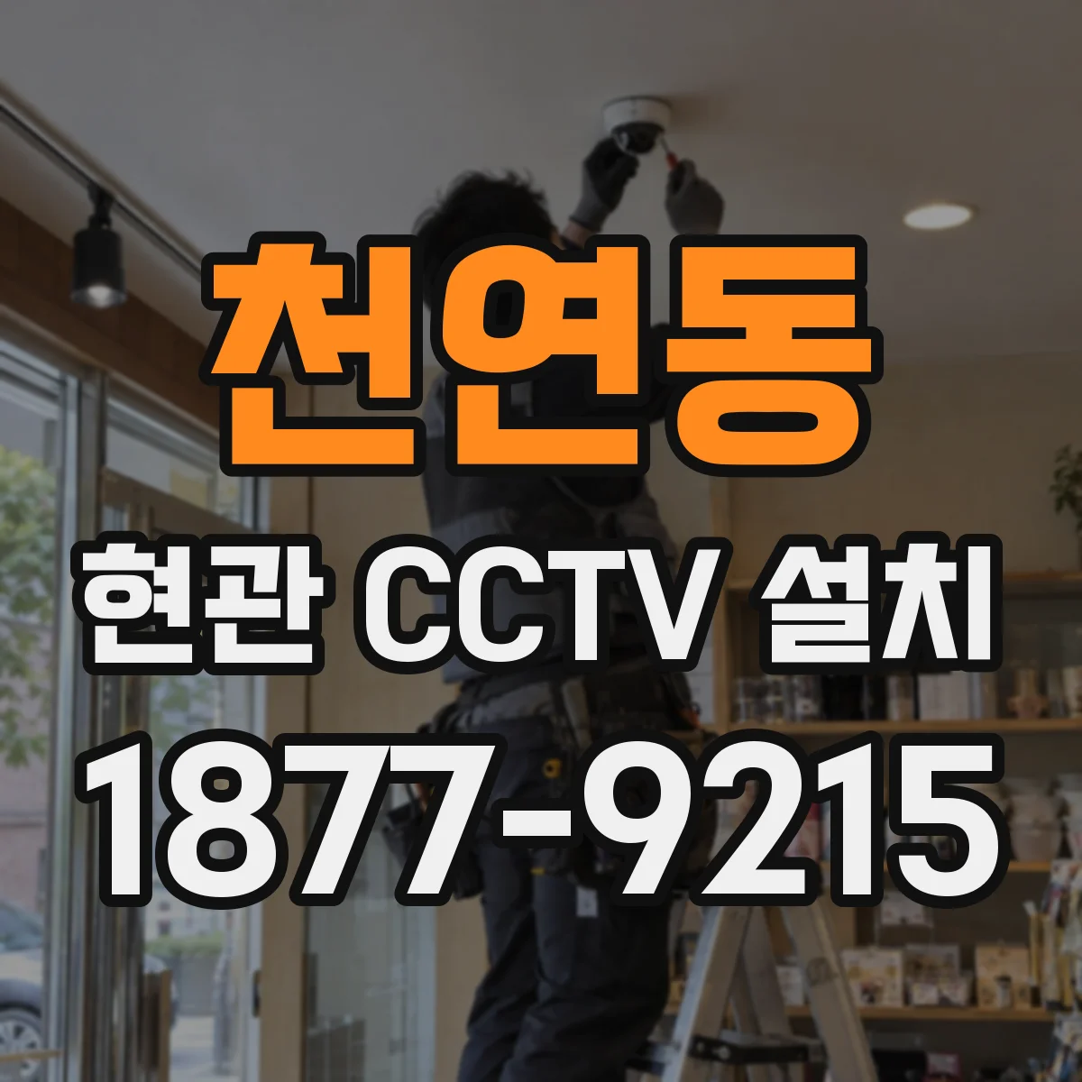 천연동 현관 CCTV 설치