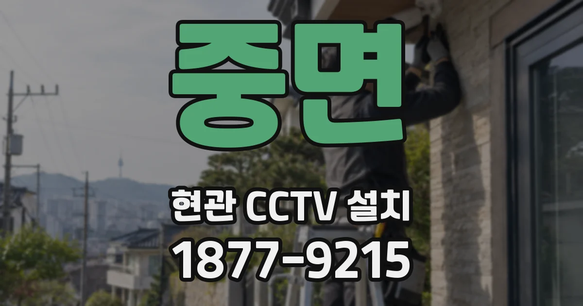 중면 현관 CCTV 설치