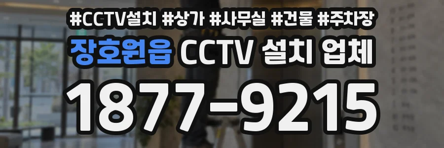 장호원읍 CCTV 설치 업체