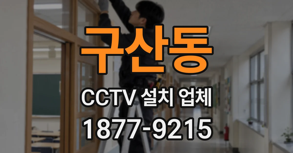 구산동 CCTV 설치 업체