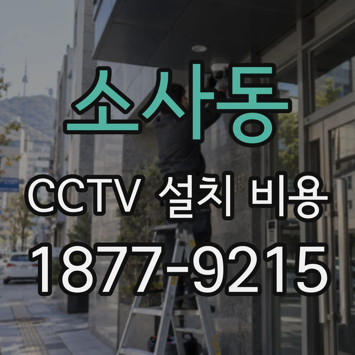 소사동 CCTV 설치 비용