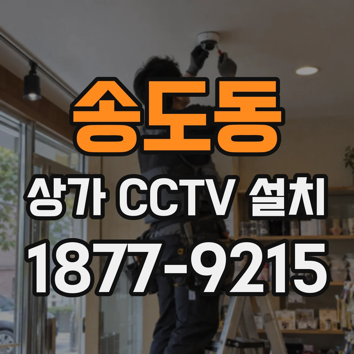 송도동 상가 CCTV 설치