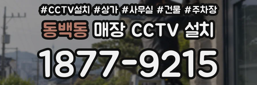 동백동 매장 CCTV 설치