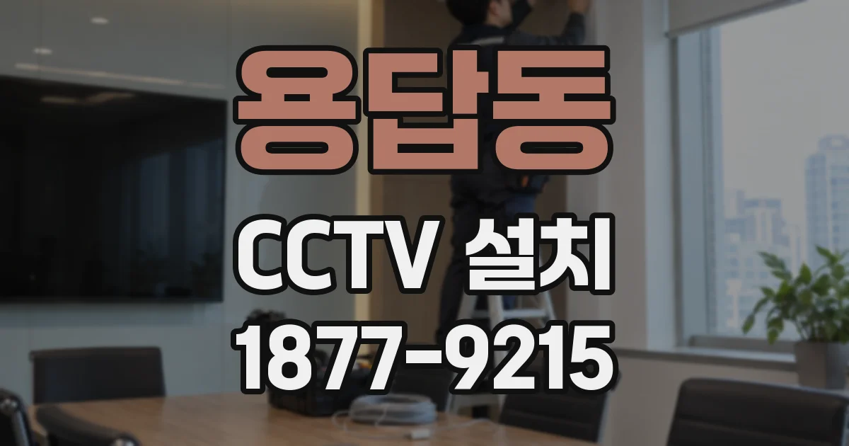 용답동 CCTV 설치