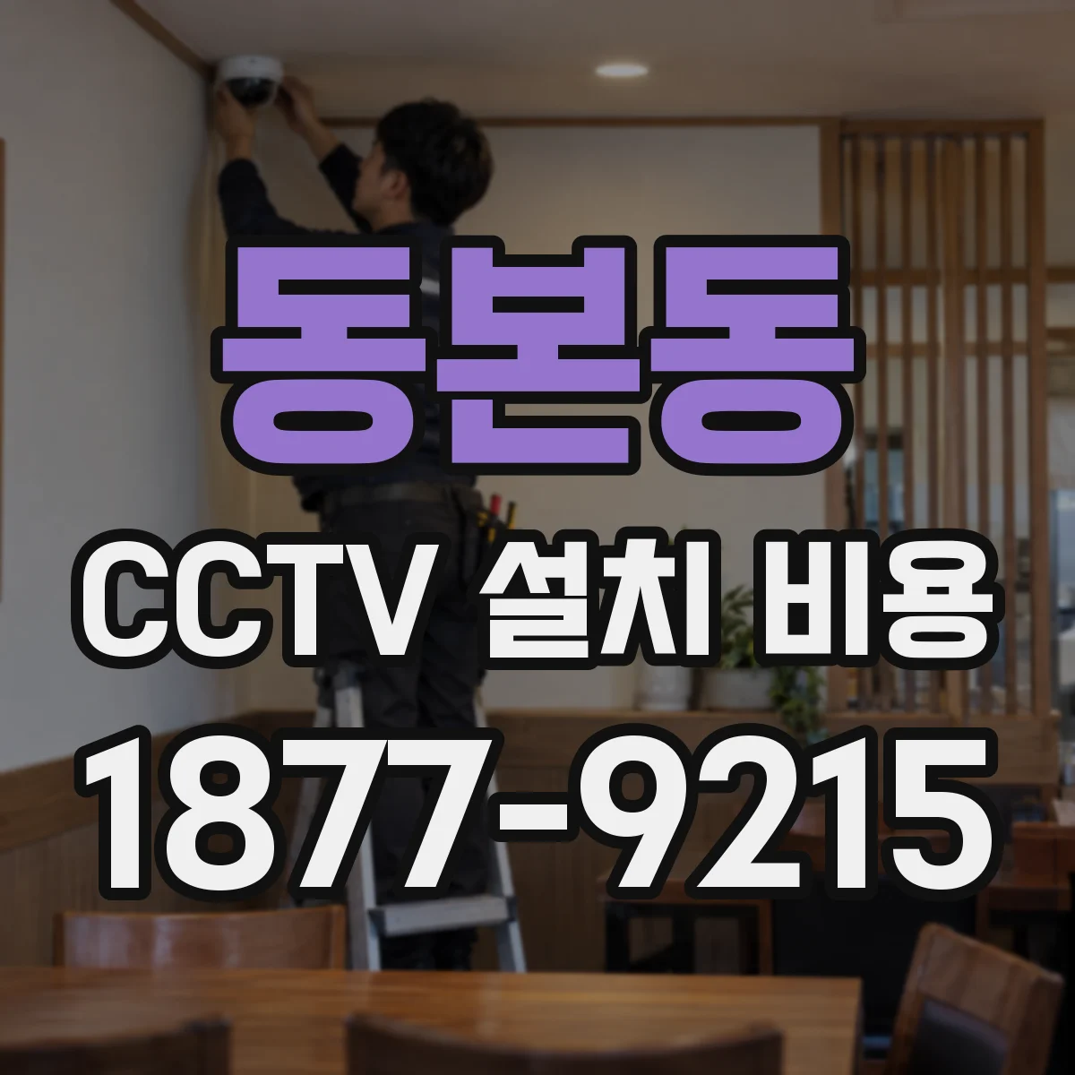 동본동 CCTV 설치 비용