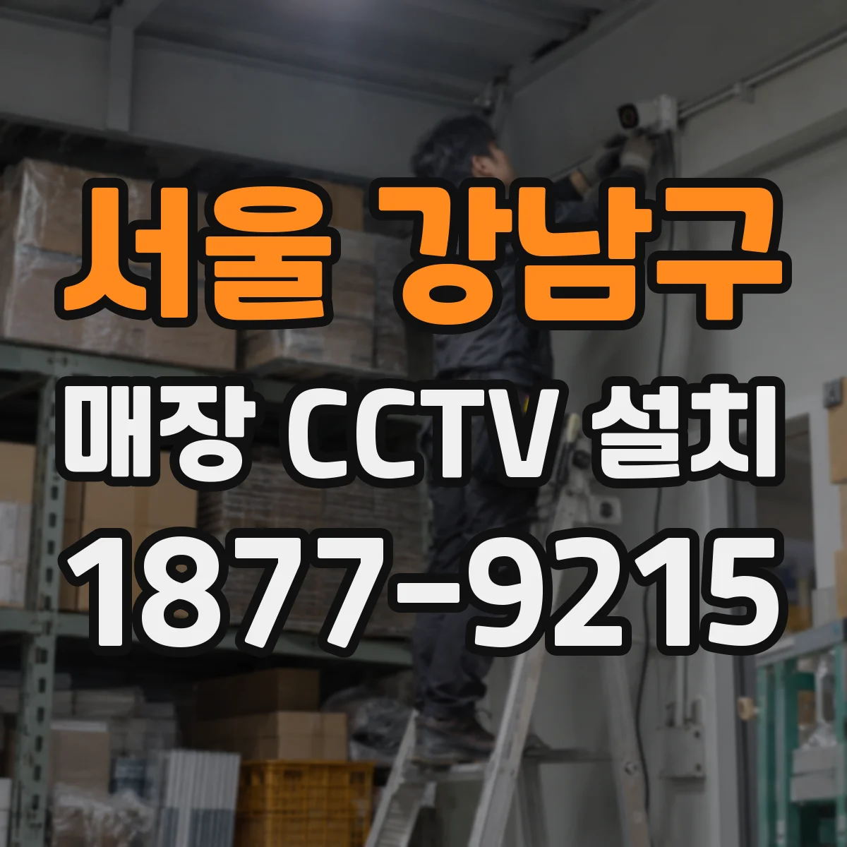 서울 강남구 매장 CCTV 설치