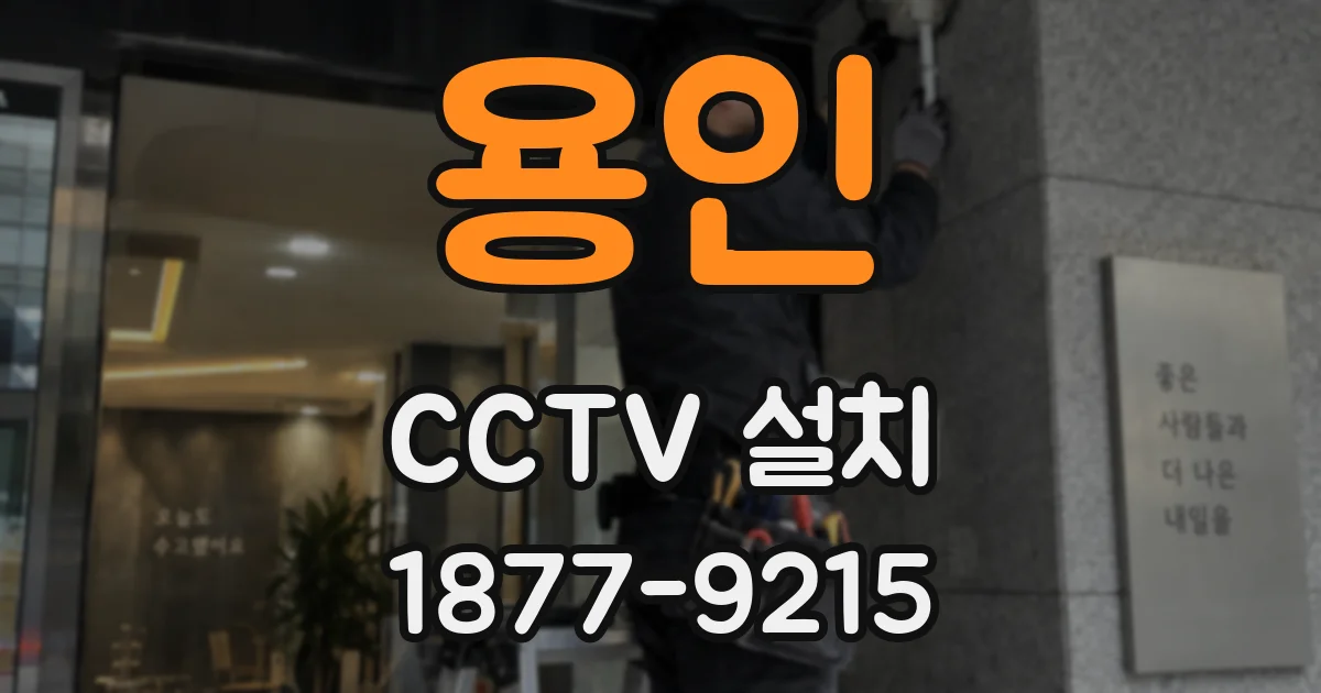 용인 CCTV 설치