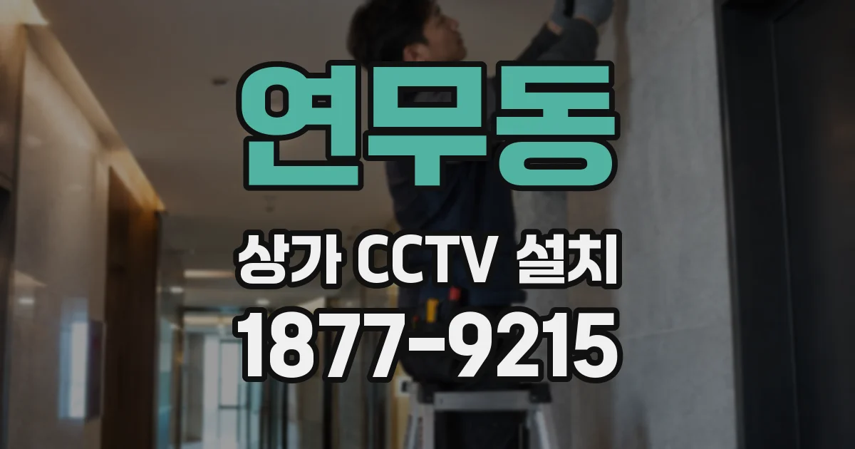 연무동 상가 CCTV 설치