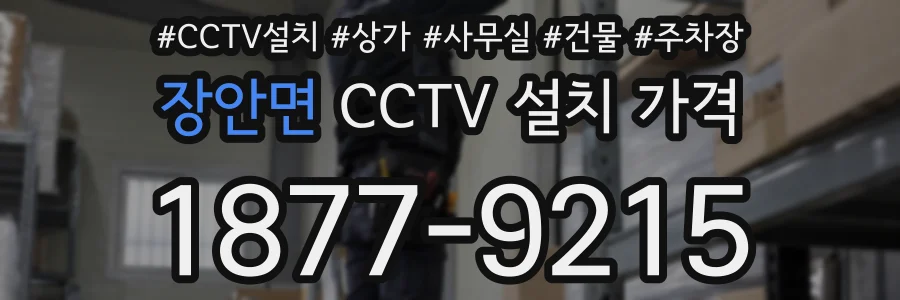 장안면 CCTV 설치 가격