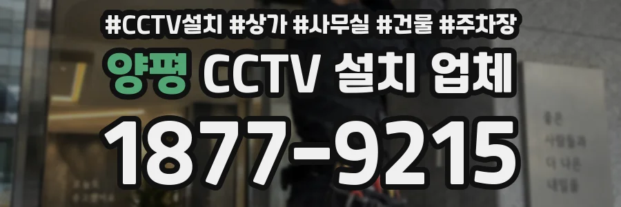 양평 CCTV 설치 업체