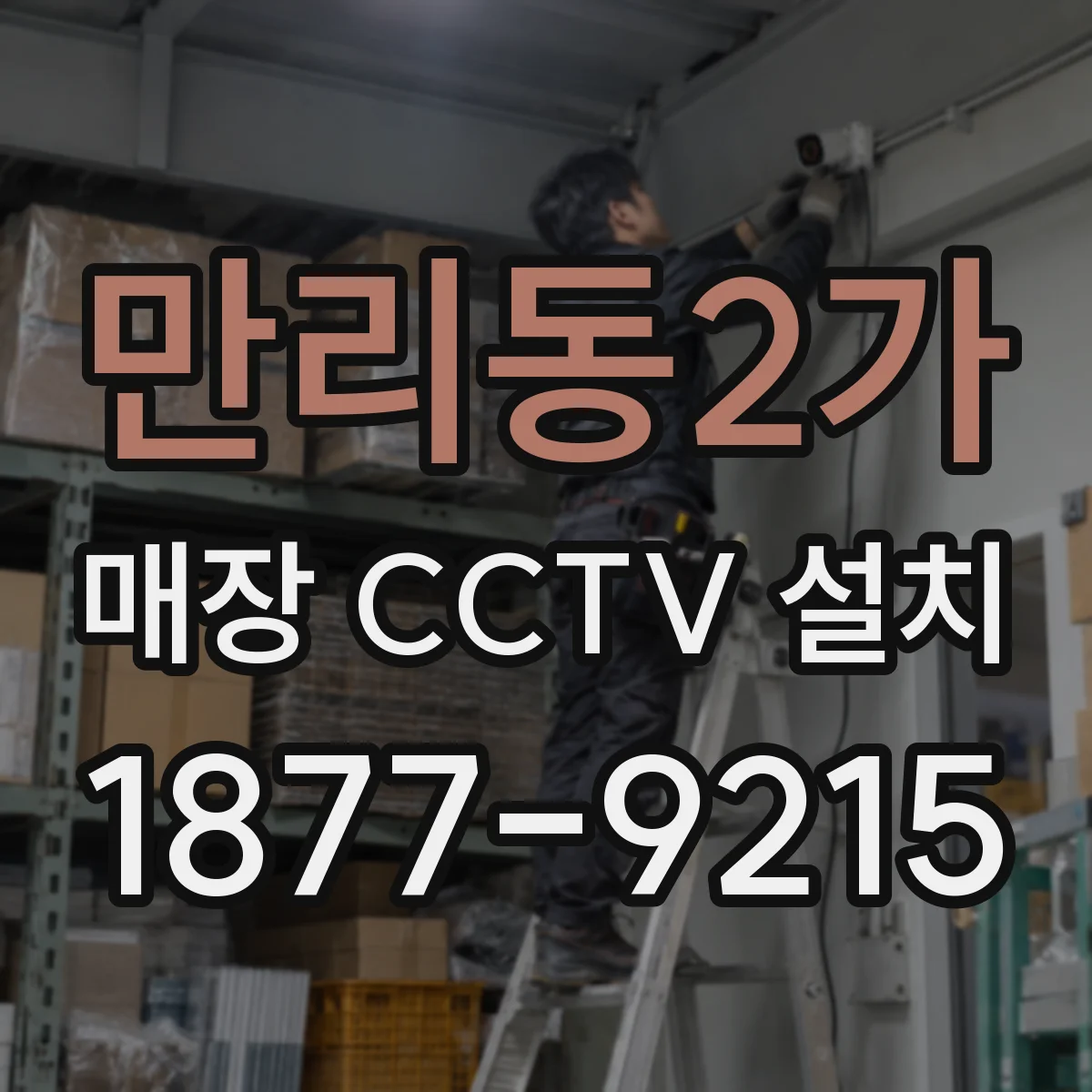 만리동2가 매장 CCTV 설치