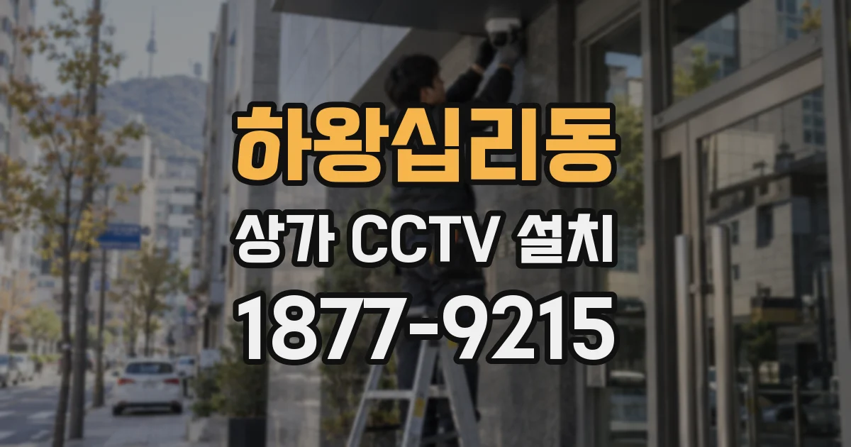 하왕십리동 상가 CCTV 설치