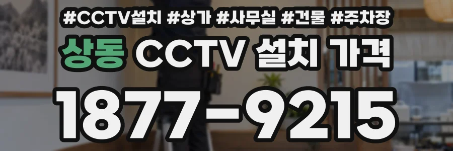 상동 CCTV 설치 가격