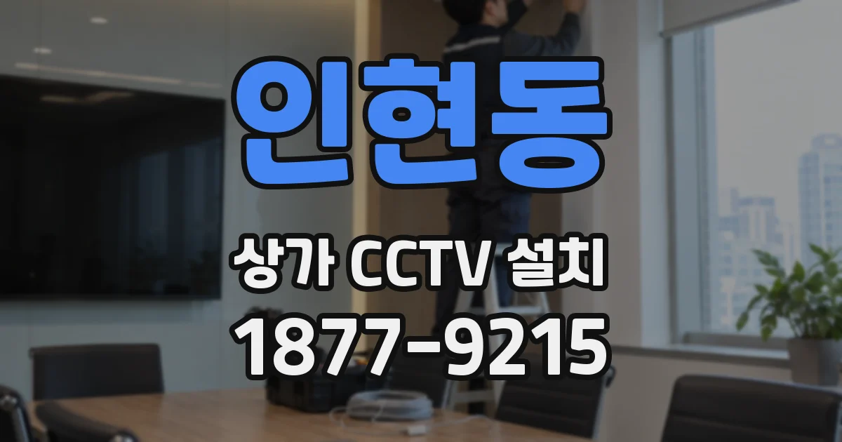 인현동 상가 CCTV 설치