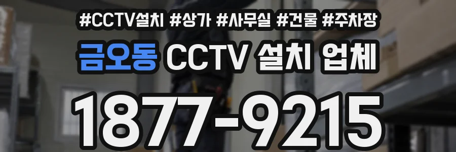 금오동 CCTV 설치 업체