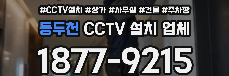 동두천 CCTV 설치 업체