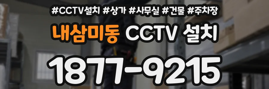 내삼미동 CCTV 설치