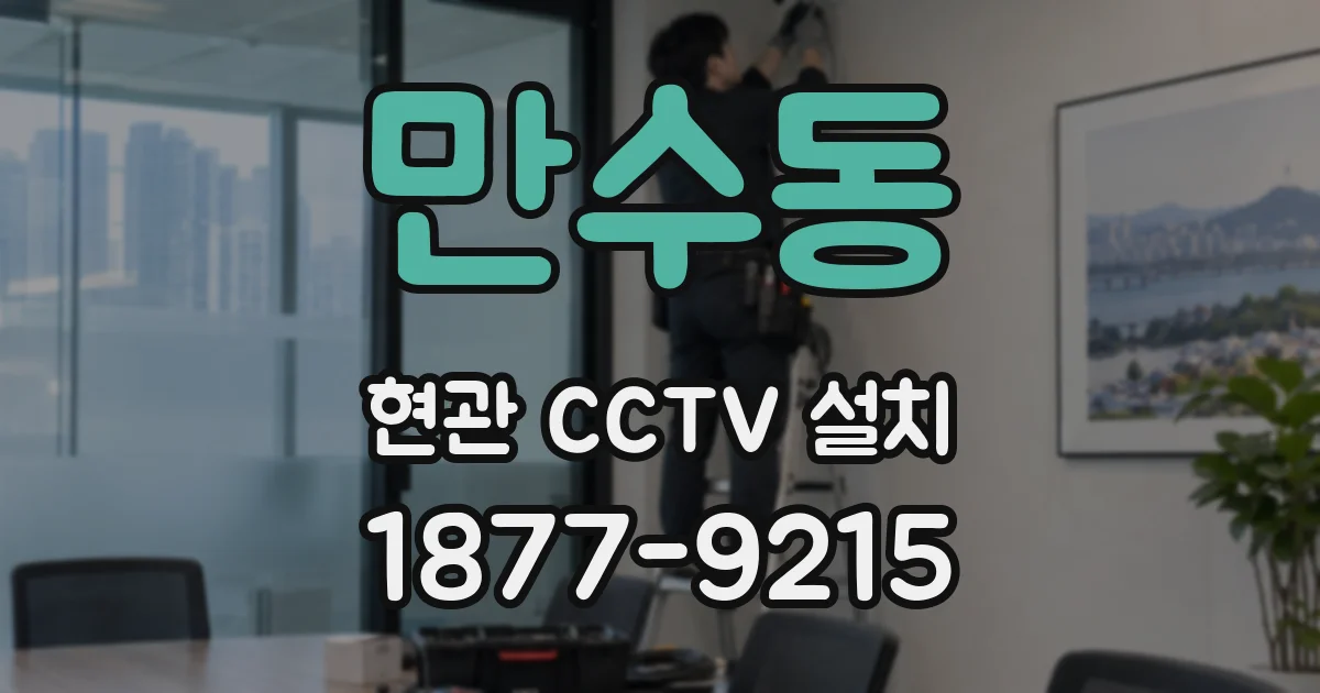만수동 현관 CCTV 설치