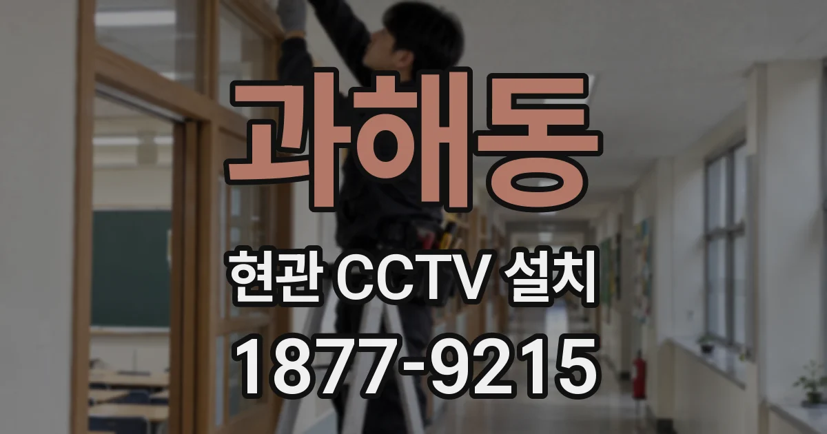 과해동 현관 CCTV 설치