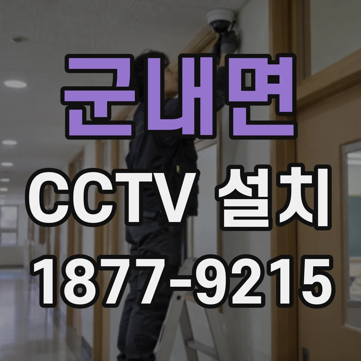 군내면 CCTV 설치