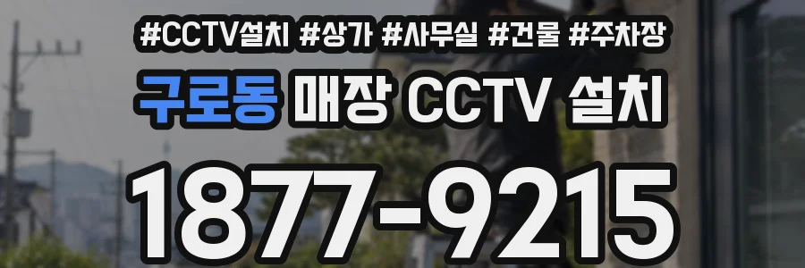 구로동 매장 CCTV 설치