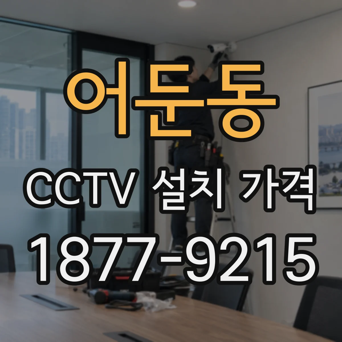 어둔동 CCTV 설치 가격